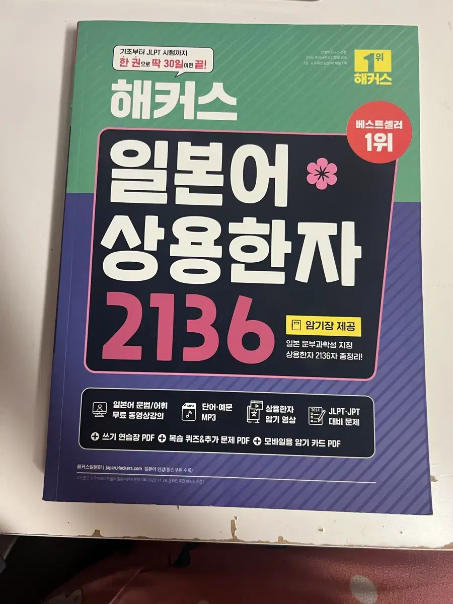 해커스 일본어 상용한자 2136 팔아요